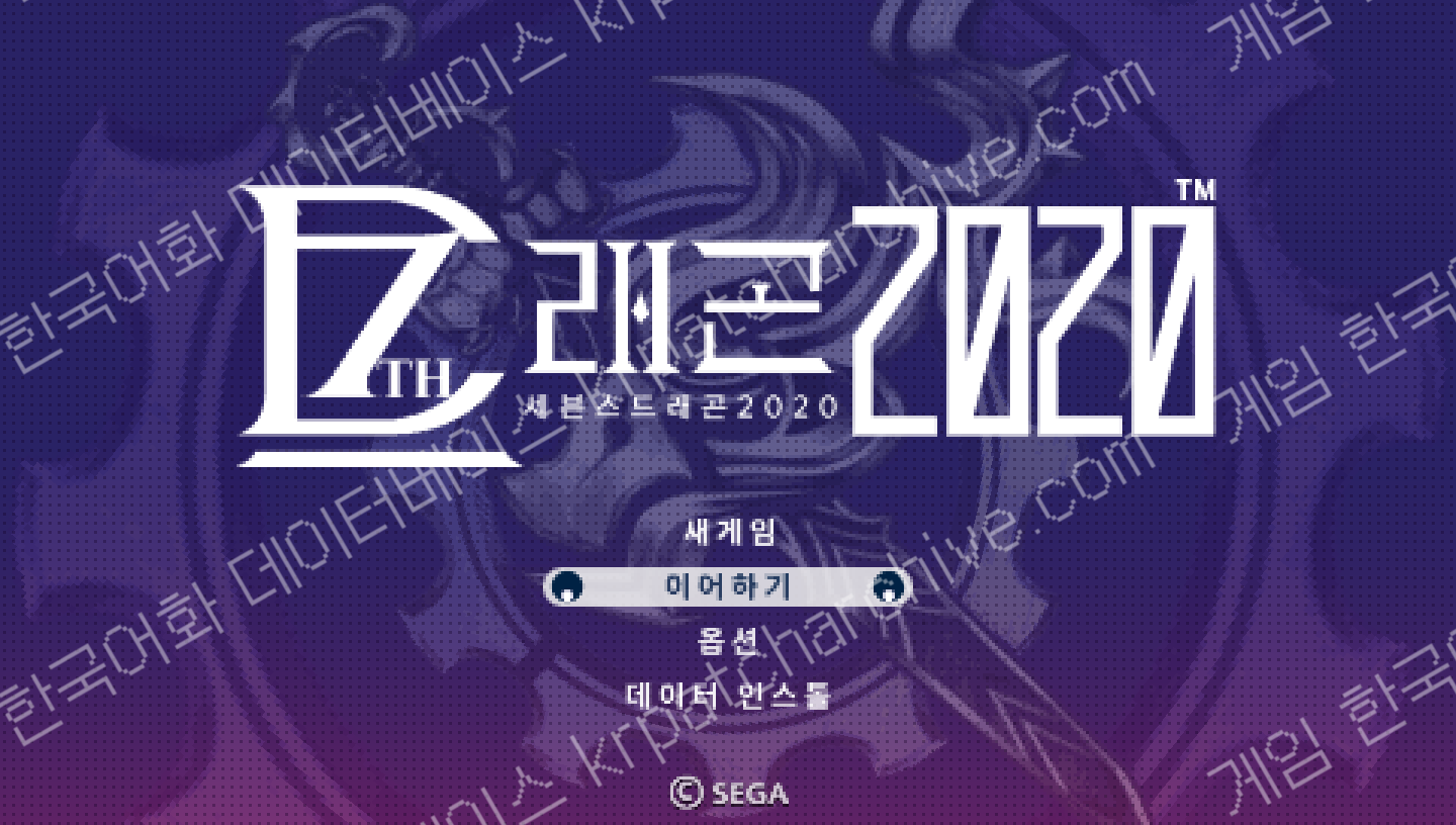 세븐스 드래곤 2020