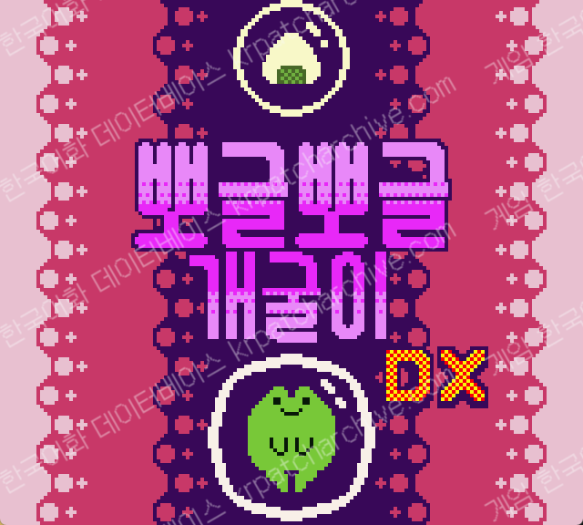 뽀글뽀글 개굴이 DX