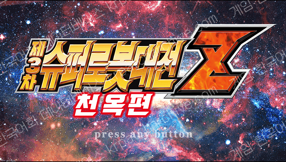 제3차 슈퍼로봇대전 Z 천옥편
