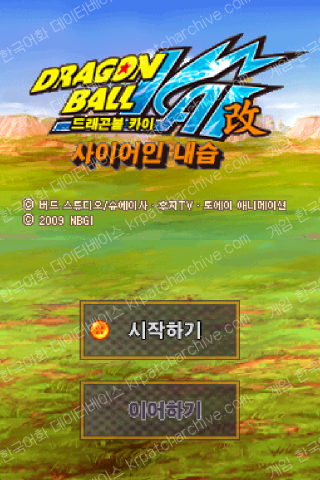 드래곤볼 카이 사이어인 내습