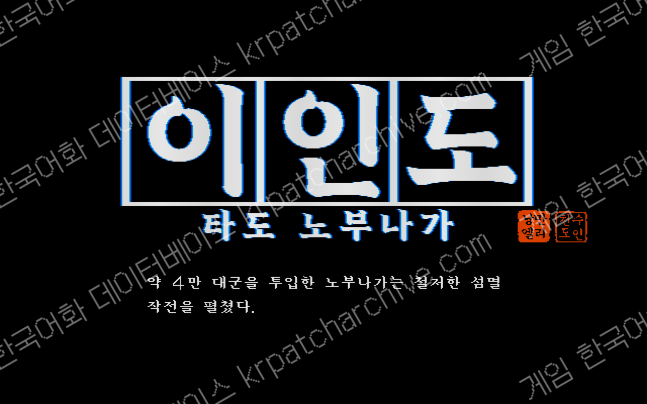 이인도 : 타도 노부나가