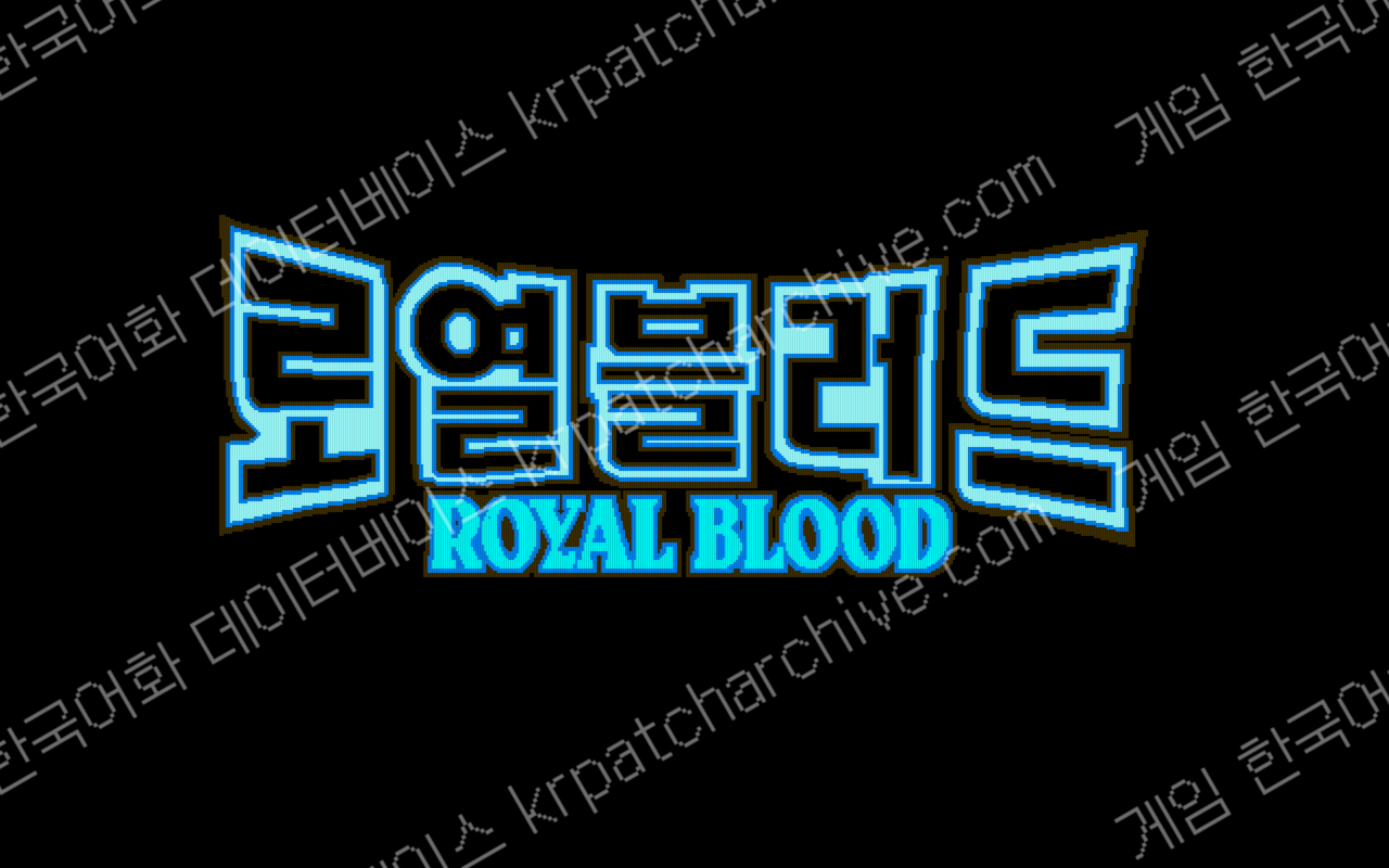 로얄 블러드