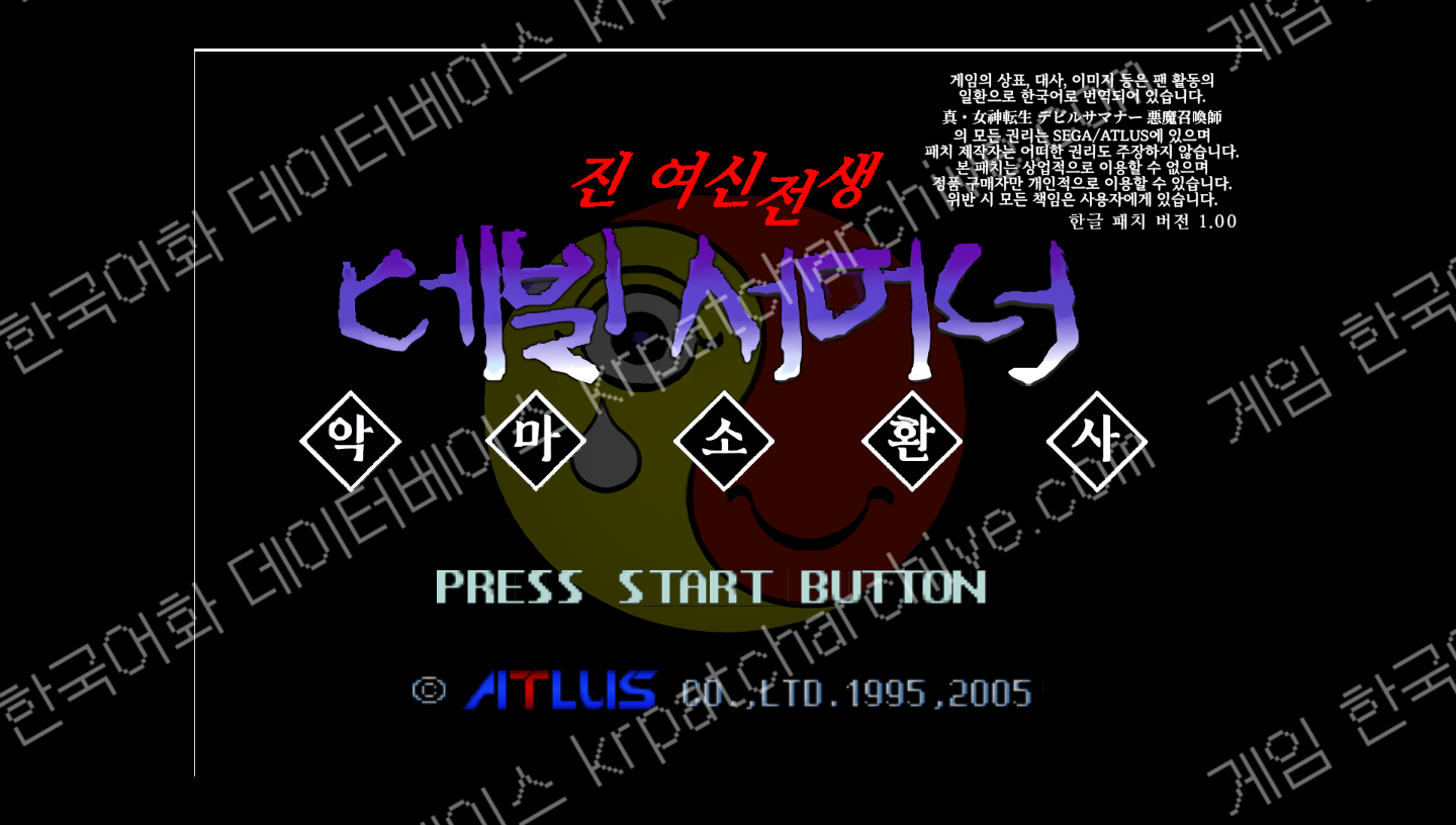 진 여신전생 데빌 서머너