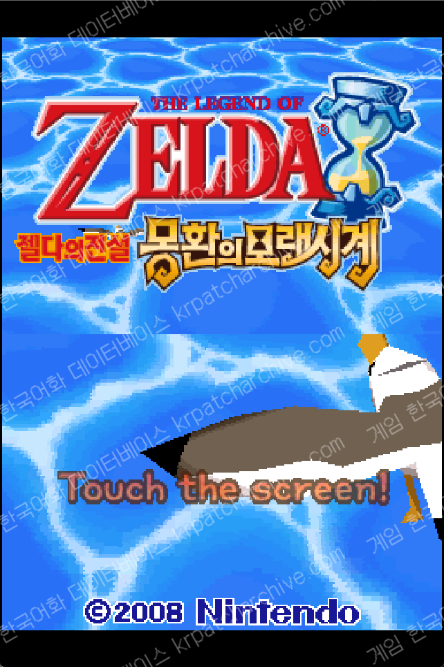 젤다의 전설 : 몽환의 모래시계 (D-패드 패치)
